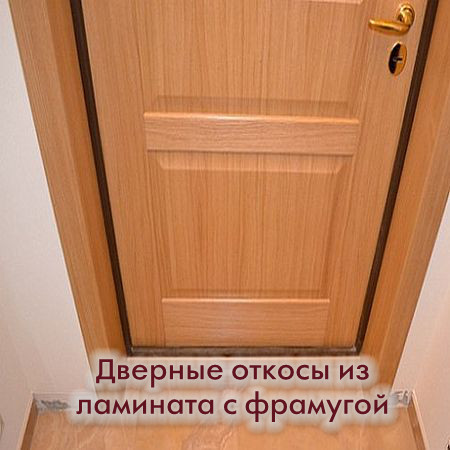 Как отделать откосы входной двери ламинатом пошагово с фото